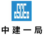 中建一局